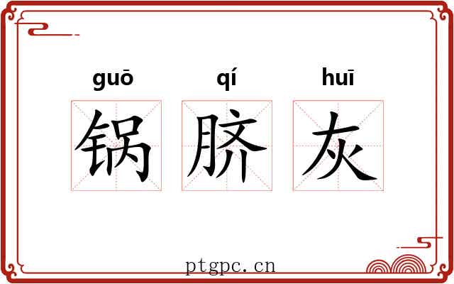 锅脐灰 锅脐灰