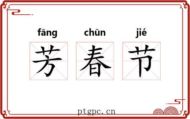 芳春节 芳春节