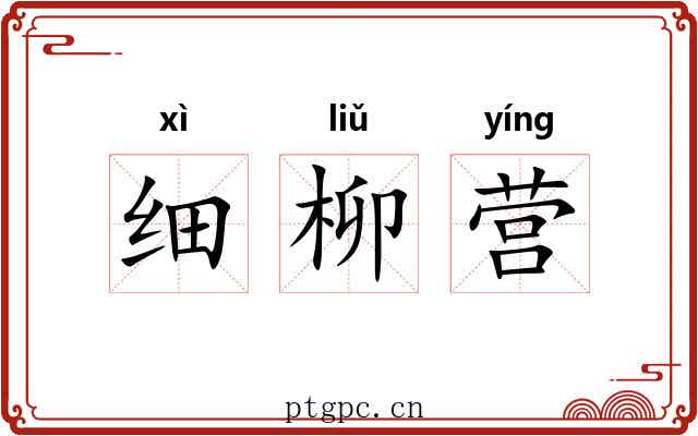 细柳营 细柳营