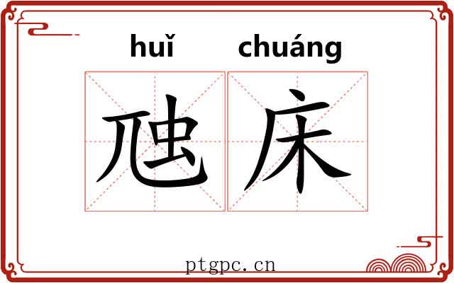 虺床