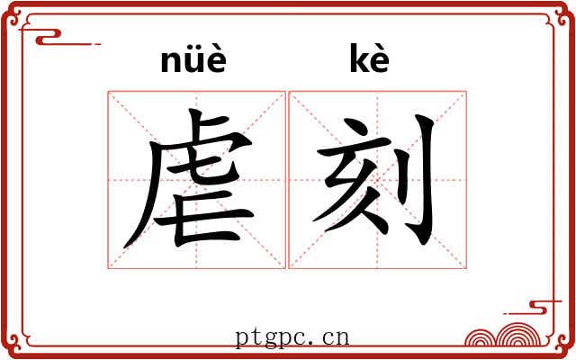 虐刻