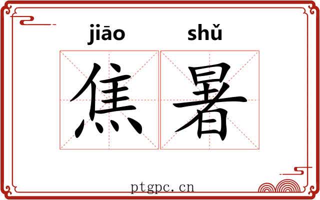 焦暑