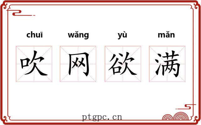 吹网欲满 吹网欲满