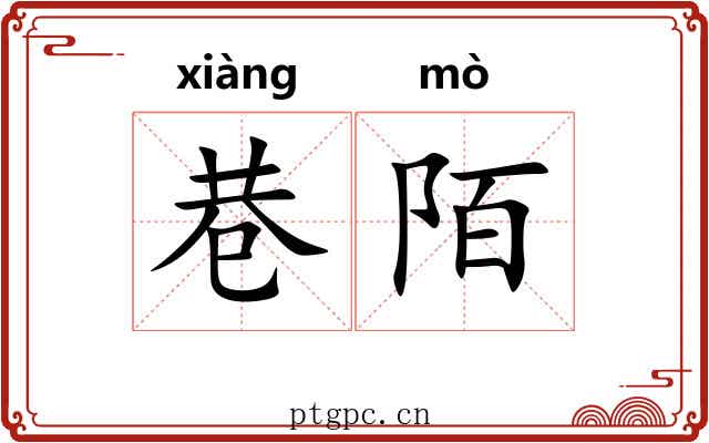 巷陌