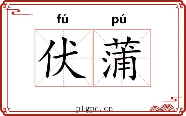 伏蒲 伏蒲