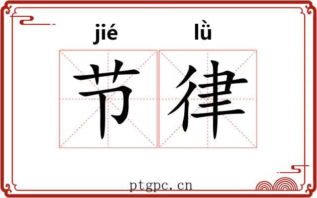 节律 节律