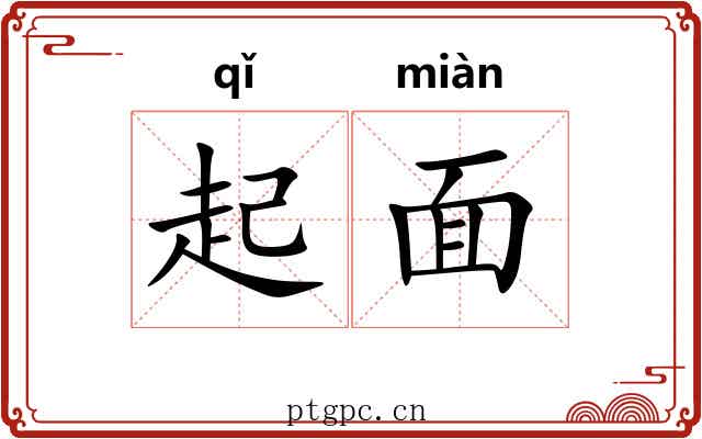 起面 起面