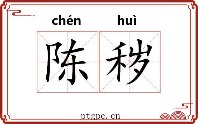 陈秽