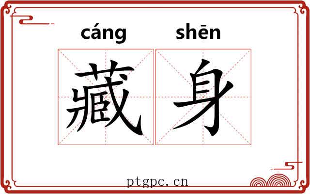 藏身 藏身