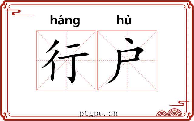 行户 行户