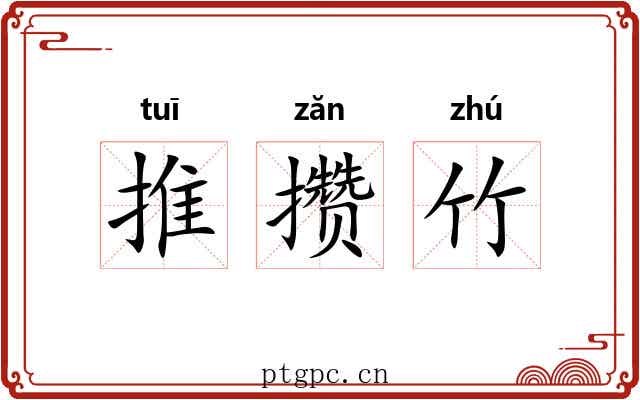 推攒竹 推攒竹
