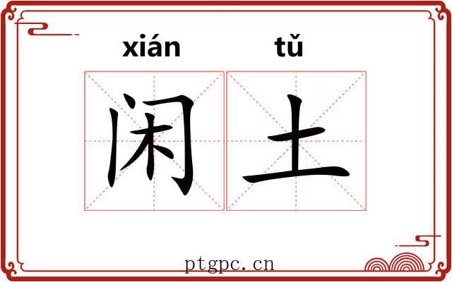 闲土 闲土