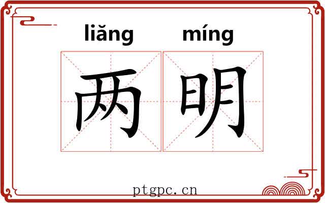 两明 两明