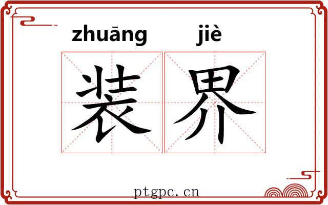 装界 装界