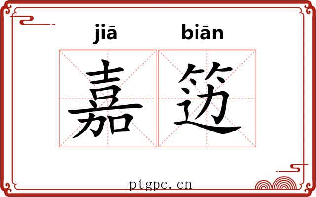 嘉笾