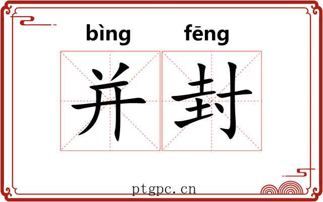 并封 并封