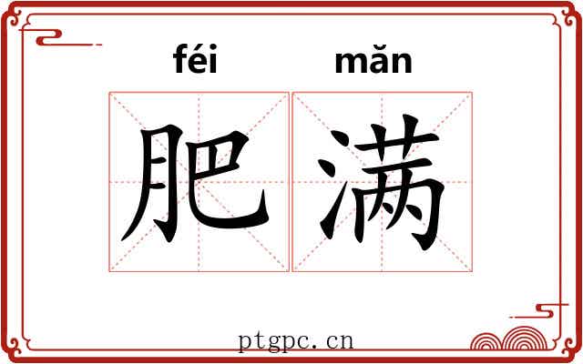 肥满 肥满
