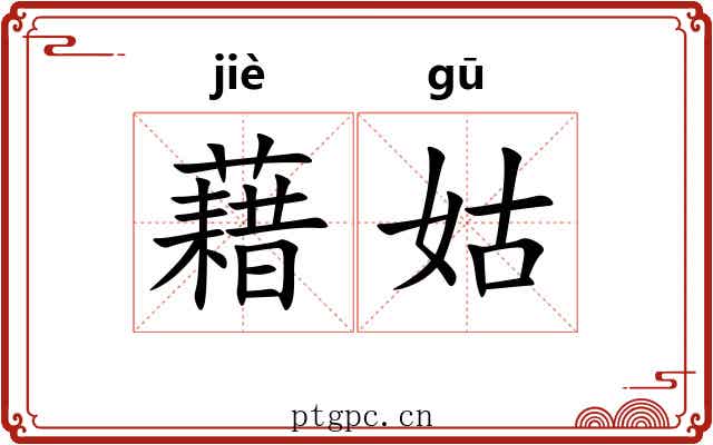 藉姑 藉姑