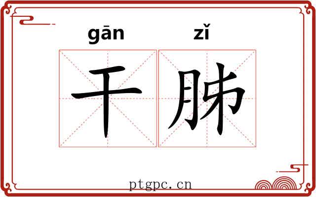 干胏 干胏