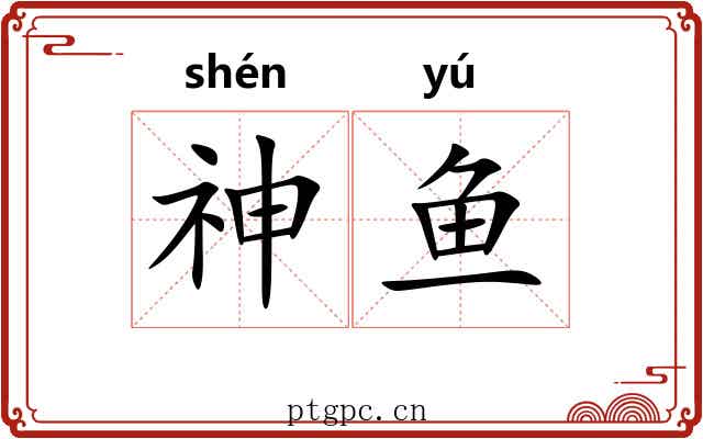 神鱼