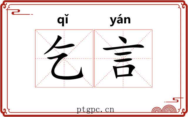 乞言