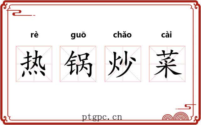 热锅炒菜 热锅炒菜