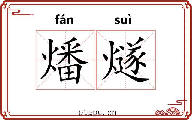 燔燧