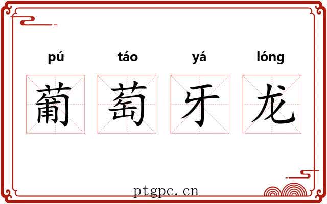 葡萄牙龙 葡萄牙龙