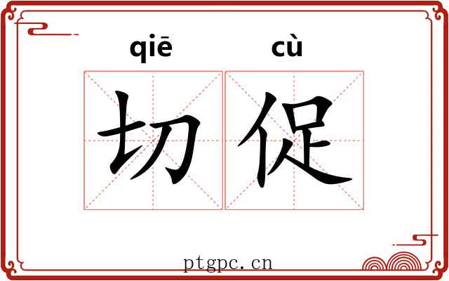 切促