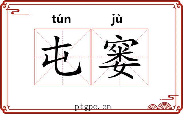 屯窭