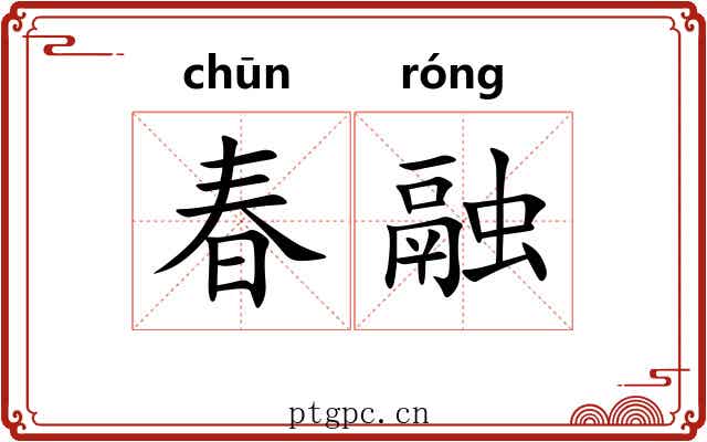 春融 春融