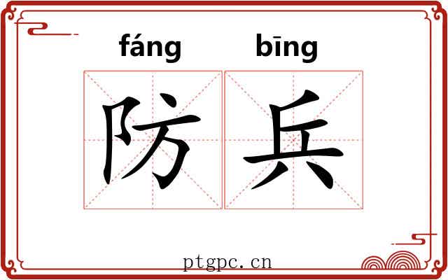 防兵 防兵