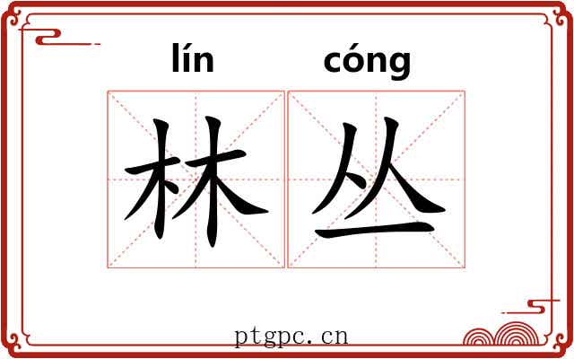 林丛