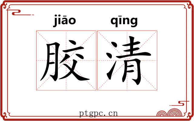 胶清 胶清