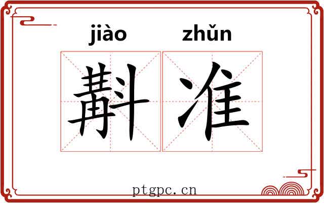 斠准
