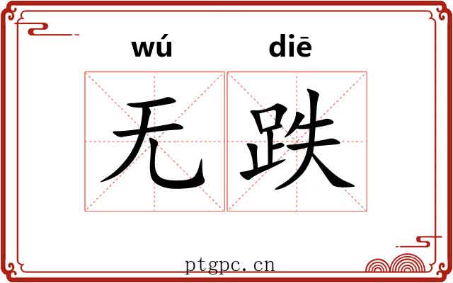 无跌