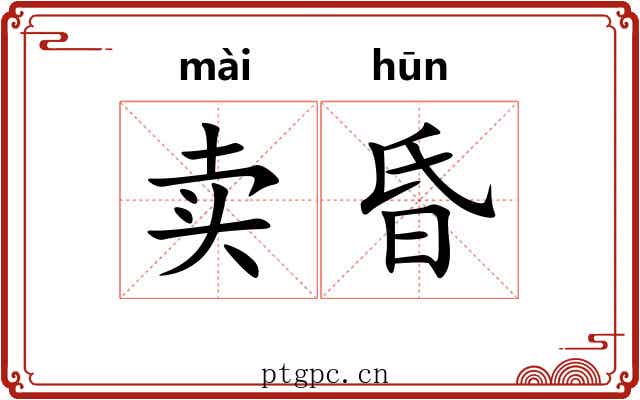 卖昏 卖昏