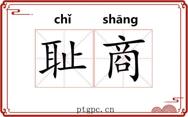 耻商