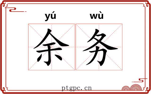 余务 余务