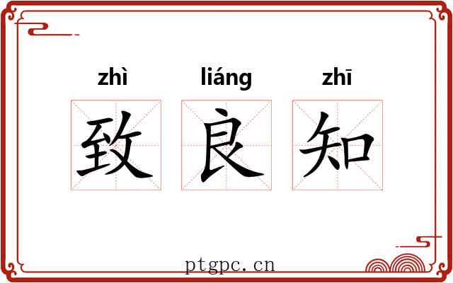 致良知 致良知