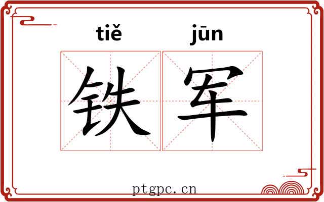 铁军 铁军