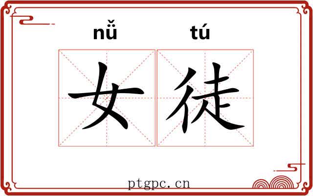 女徒 女徒