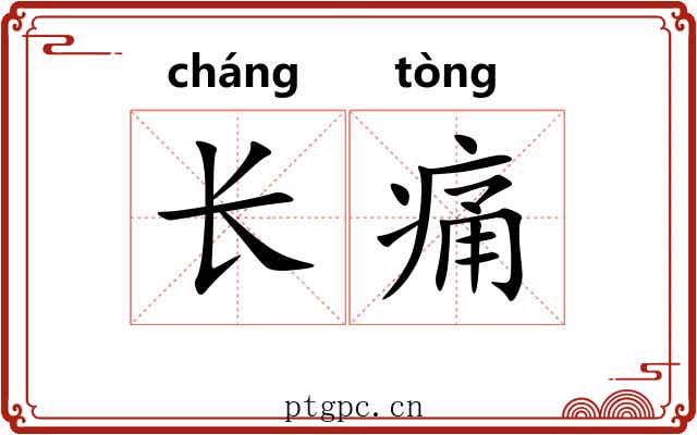 长痛 长痛