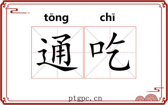 通吃 通吃