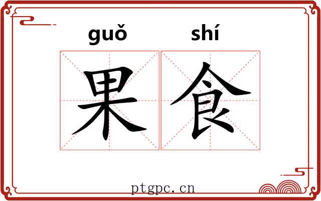 果食