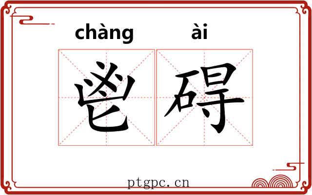鬯碍