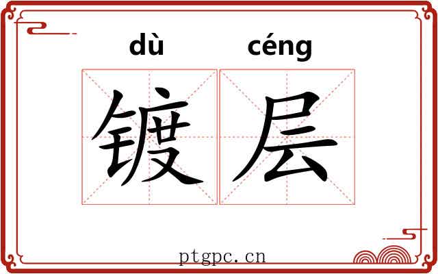 镀层
