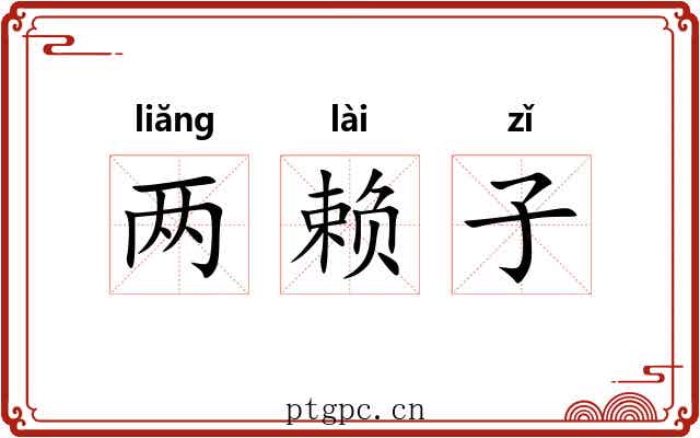 两赖子 两赖子
