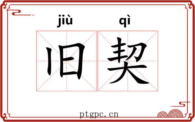 旧契 旧契