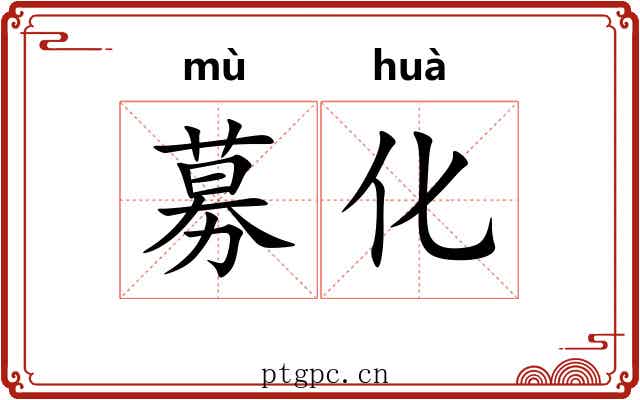 募化